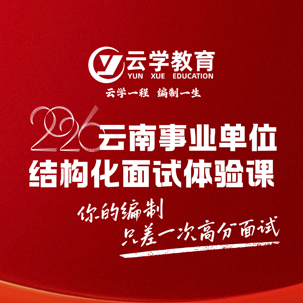 事业单位结构化面试.png