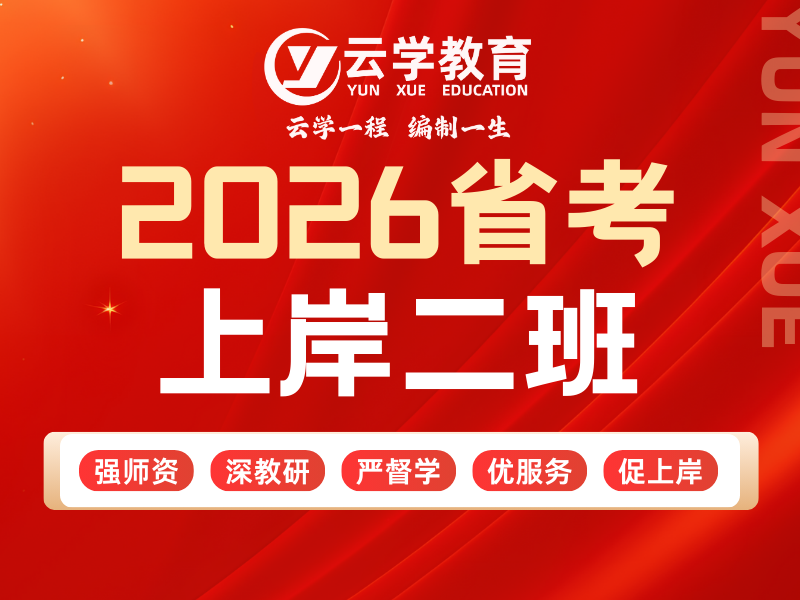 2026省考上岸二班.png
