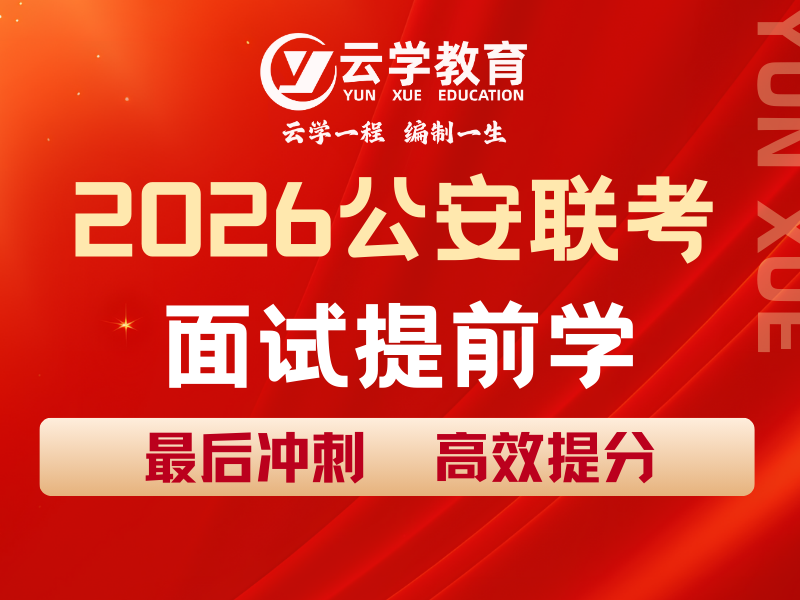 2026公安联考面试提前学.png
