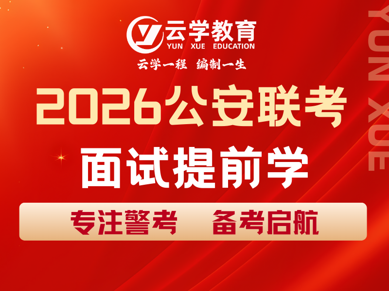 2026公安联考面试提前学.png