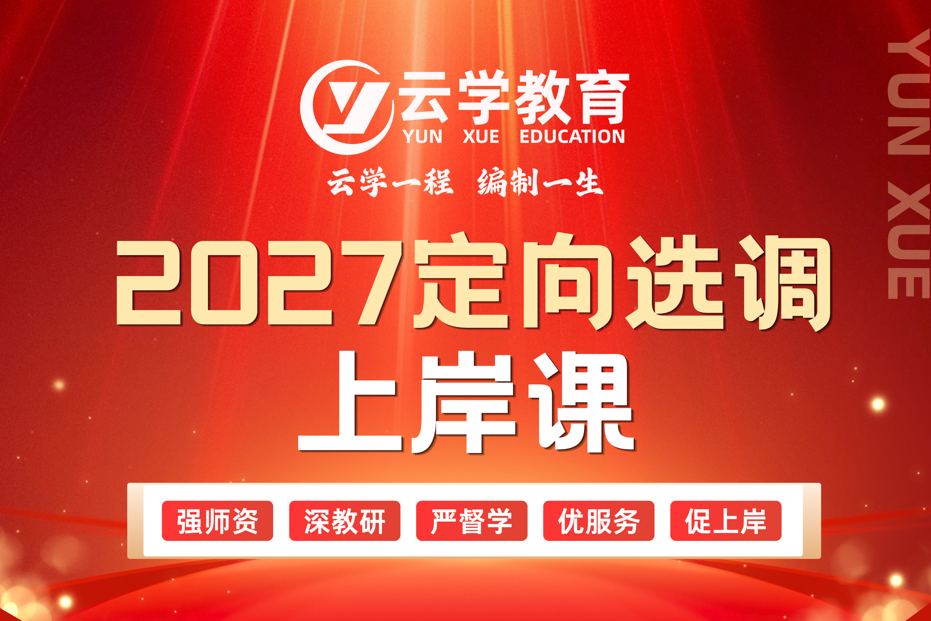2027定向选调上岸课.jpg