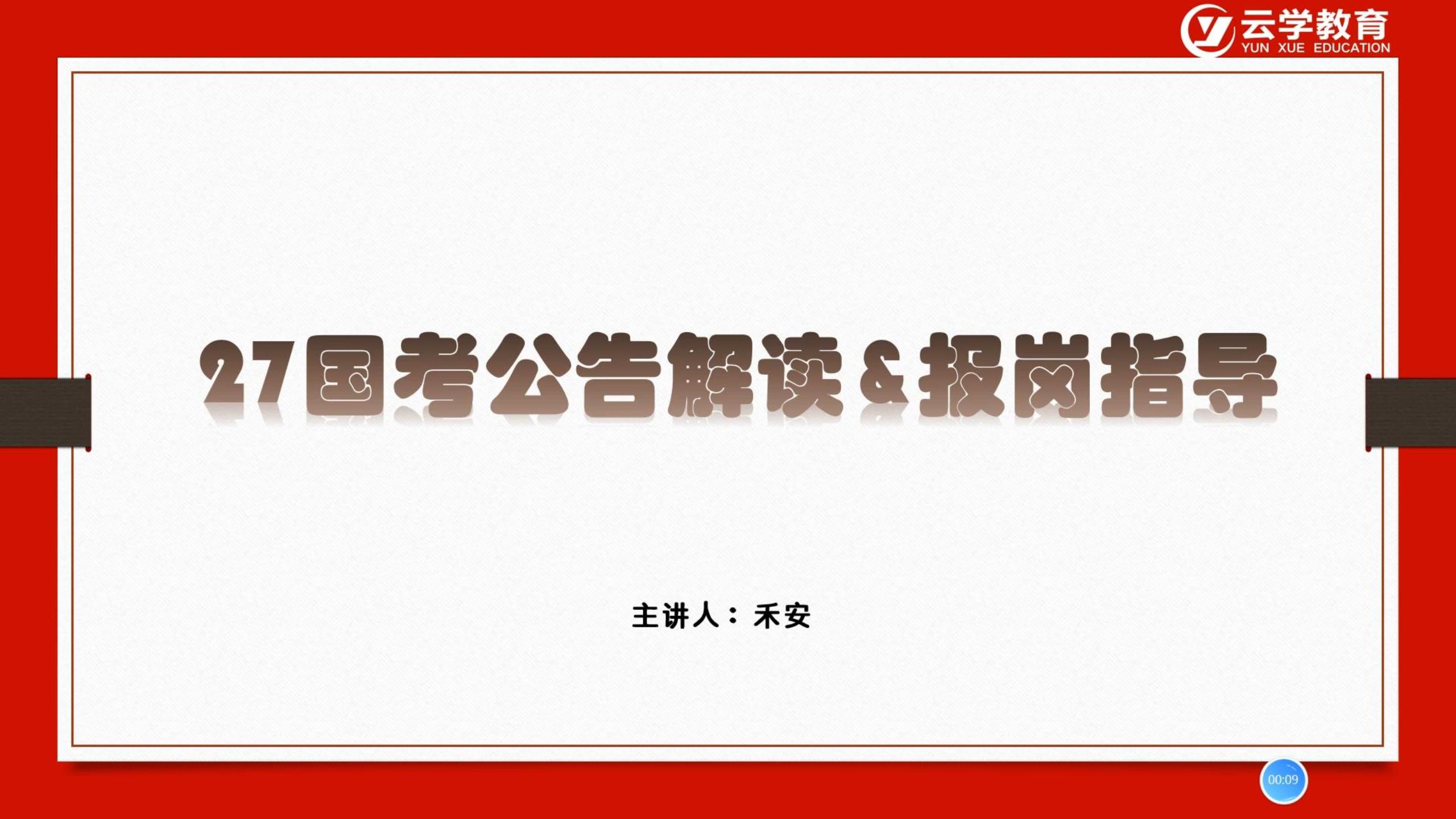 2027国考公告解读及报岗指导（以实际国考公告为主）.jpg